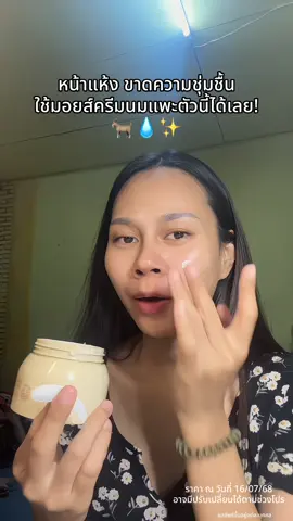 #มอยเจอร์ไรเซอร์ #มอยเจอร์ไรเซอร์ครีมนมแพะ #มอยส์ครีมนมแพะ #มอยส์fealiนมแพะ #fealimoisturizer #feali #รีวิวบิวตี้ 