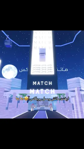الحفل بيكون بكرا يوم الخميس 8 مساءً🤍 #roblox #explore #ايفنت #ماتش #match #explore @ماتش | Match @Half Million | هاف مليون 