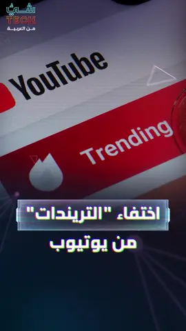 نهاية صفحة دامت عقدا كاملا!.. يوتيوب يودع 
