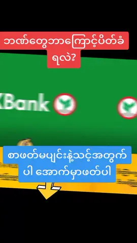 ထိုင်းမှာ Mobile Banking အသုံးပြုသူများ အရေးကြီးပါတယ်  ဇူလိုင်လ ၈ ရက်နေ့မှစတင်ပြီး ထိုင်းနိုင်ငံရှိ Mobile Banking အသုံးပြုသူအချို့ရဲ့ ဘဏ်အကောင့်များ ယာယီပိတ် (Temporary Lock) ဖြစ်နေတတ်ပါတယ်  ဖြစ်ပွားရတဲ့ အကြောင်းရင်းကတော့ Mobile Banking အကောင့်ဖွင့်ထားတဲ့ ဖုန်းနံပါတ်ဟာ အသုံးပြုသူရဲ့ အမည်ပေါက်မဟုတ်လို့ ဘဏ်ဘက်မှ လုံခြုံရေးအတွက် ယာယီပိတ်လိုက်ခြင်း ဖြစ်ပါတယ်  ဖြေရှင်းရန် နည်းလမ်းများ - သက်ဆိုင်ရာ ဖုန်းလိုင်းအော်ပရေတာ (AIS, TrueMove H, DTAC) များရဲ့ ဝန်ဆောင်မှုစင်တာများသို့ သွားရောက်ကာ မိမိအသုံးပြုနေသော ဆင်းမ်ကတ်ကို အမည်ပေါက်မှတ်ပုံတင်ရပါမယ်။ လက်ရှိဆင်းမ်ကတ်ကို အမည်ပေါက်မှတ်ပုံတင်နိုင်သူများ - မှတ်ပုံတင်ပြီးပါက Mobile Banking ကို နေ့ချင်းပြန်လည် အသုံးပြုနိုင်ပါမယ်။ လက်ရှိဆင်းမ်ကတ်ကို အမည်ပေါက်မှတ်ပုံတင်လို့ မရသူများ - ဘဏ်မှာ အသုံးပြုဖို့ ဖုန်းနံပါတ်အသစ်တစ်ခု ဝယ်ယူရပါမယ်။ ဝယ်ယူတဲ့အခါ ဘဏ်အသုံးပြုရန်ဖြစ်ကြောင်းပြောပြီး မိမိအမည်ပါသော ပြေစာကို တောင်းယူဖို့လည်း မမေ့ပါနဲ့ရှင့် ပြီးနောက် ဘဏ်သို့သွား၍ အောက်ပါစာရွက်စာတမ်းများနှင့်အတူ Mobile Banking ကို ပြန်ဖွင့်ရပါမယ်  ဒါတွေလိုပါမယ်  ဘဏ်စာအုပ်  နိုင်ငံကူးလက်မှတ် (Passport) သက်တမ်းရှိဗီဇာ (Valid Visa) ဖုန်းနံပါတ်အသစ်ဖြင့် ပြန်လည်လျှောက်ထားသူများ အကောင့်ပြန်ပွင့်ရန် ၅ ရက်အထိ စောင့်ဆိုင်းရနိုင်ပါတယ်  ဗီဇာသက်တမ်းကုန်ဆုံးနေသူများအတွက် အထူးသတိပေးချက်  ဗီဇာသက်တမ်းမရှိတော့သူများ Mobile Banking ကို ပြန်လည်ပြုပြင်နိုင်ဦးမှာ မဟုတ်ပါ။ ဒါမယ့် အောက်ပါနည်းလမ်းများဖြင့် ငွေထုတ်ယူနိုင်ပါတယ်  ATM စက်များ - ATM ကတ်အသုံးပြု၍ ငွေထုတ်ယူခြင်း။ ဘဏ်ကောင်တာ - ဘဏ်စာအုပ်ဖြင့် ဘဏ်ကောင်တာတွင် တိုက်ရိုက်ငွေထုတ်ယူခြင်း (ဗီဇာသက်တမ်းရှိရန်မလိုပါ)။ အသေးစိတ်သိရှိလိုပါက ဘန်ကောက်ဘဏ် (Bangkok Bank) Call Center ဖုန်းနံပါတ် 1333 သို့မဟုတ် +66 2645 5555 သို့ခေါ်ဆိုပြီးနောက် 4 ကိုနှိပ်၍ မြန်မာဘာသာဖြင့် အသေးစိတ်စုံစမ်းမေးမြန်းနိင်ပါတယ်#foryou 