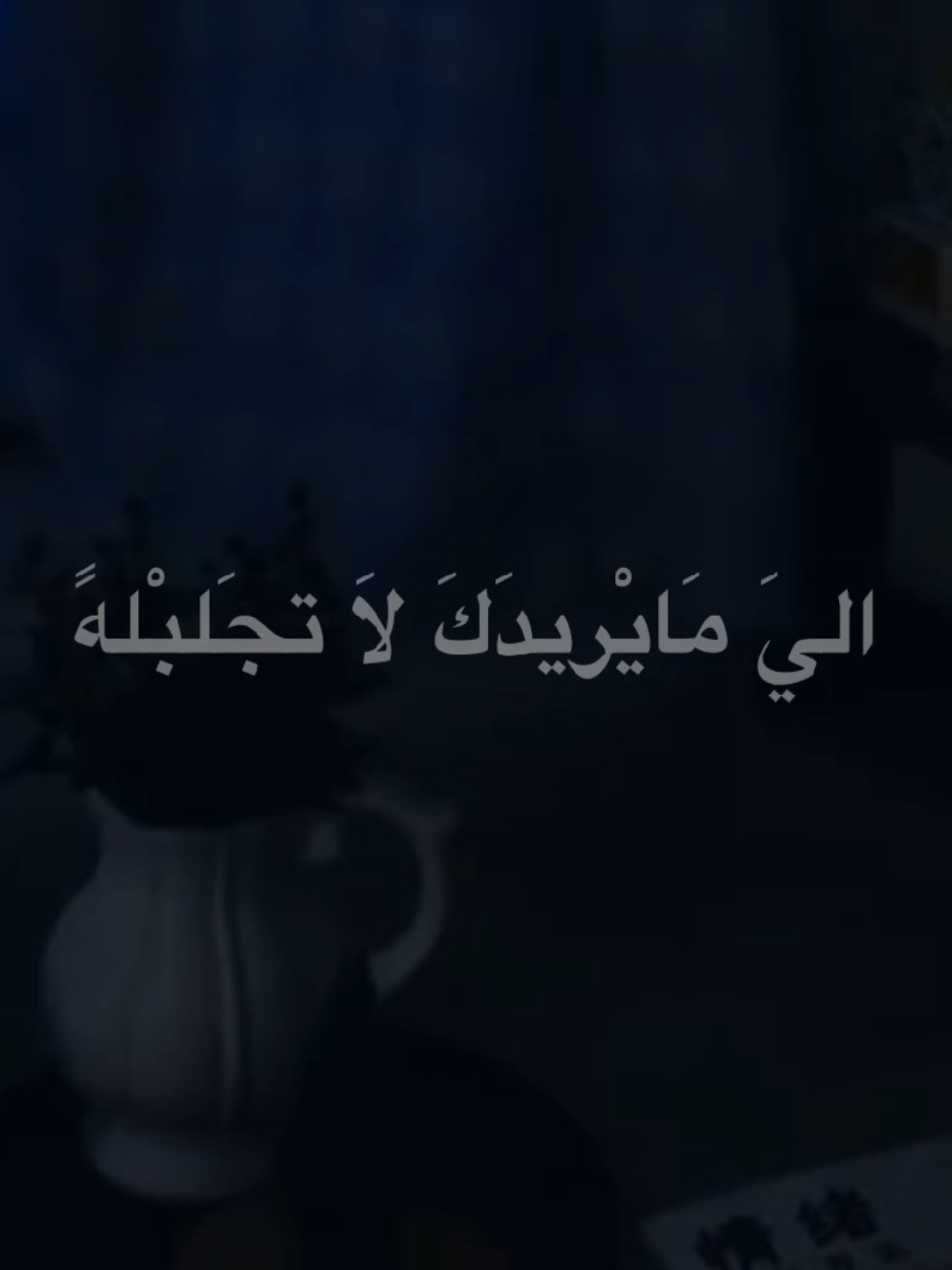 الي مايريدك لا تجلبله  #الشيخ_علي_المياحي  #اكسبلورexplore 