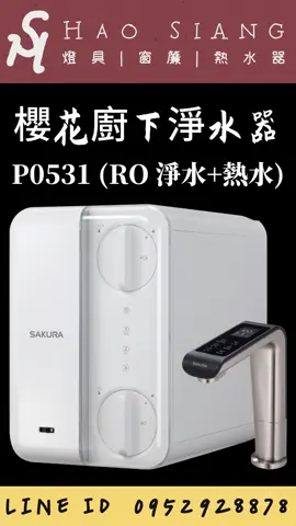 櫻花廚下RO冷熱熱水器P0531 #SAKUA淨水器 #P0531#冷熱淨水器 #完工圖 