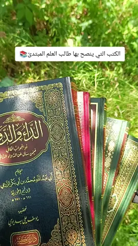 أفيدونا بكتب مفيدة لمن يريد طلب العلم بارك الله فيكم وكتب أجركم 📚 #كتب_انصح_بها  #طلب -العلم #حسب -الطلب
