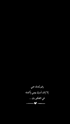 رغم بُعدك عني إلا إنك تَسرق يومي بِأكمله في التفكير بك ...❤#تصميم_فيديوهات🎶🎤🎬تصميمي🔥 #حبنا #فيديوهاتي_تصاميمي🎶🎬 #شعب_الصيني_ماله_حل 