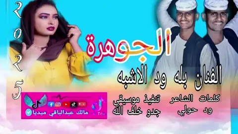 #الفنان بله ود الاشبه الجوهرة#المصمم_مالك_عبدالباقي_ميديا🇸🇩 #شارك_لتعم_الفرحه😍💕🌹 #جخو،الشغل،دا،يا،عالم،➕_❤_📝 #100مليون🇸🇩 