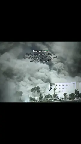 ربي اجعل هذه بلد امناً🇸🇾💔#CapCut #parati #سوريا #دمشق #damascus #syria #فيروز #foryou #🇸🇾 #الشعب_الصيني_ماله_حل😂😂 
