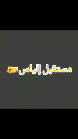#مستقبل الياس#اكتب اسمك في تعليقات#explore #fyp #f #fyp #explore #explore #f #تحديات_تيك_توك ##الشعب_الصيني_ماله_حل😂😂 