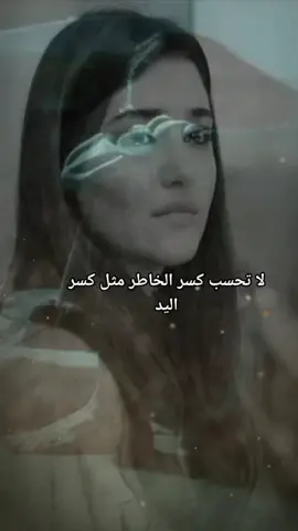#لا تحسب كسرة الخاطر مثل كسرة اليد ... اليد تجبر و الخواطر تبقى عليلة...إفعَل أيَ شَيْء لَكِن لا تخذُل شَخص وَضَع كُل ثِقتُه فِيك.... لنا في الله ظن لا يخيب 💔🥀😭😭😭 #لايك_متابعه_اكسبـــلور_مشاهدات  #مشاهدات_تيك_توك٪_اكسبلورexplore  #تصميم_فيديوهات🎶🎤🎬  #شهد 