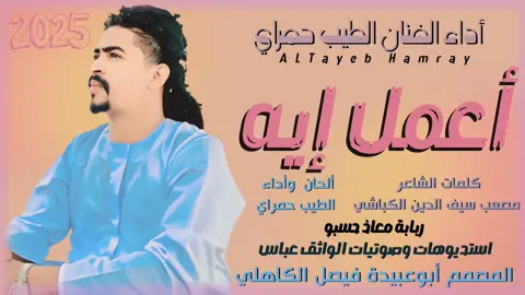 #مع_تحيات_أبو_عبيدة_فيصل_الكاهلي  جديد 2025 الفنان الطيب عمر حمراي _ أعمل إيه @🇸🇩الطيب عمر حمراي🇶🇦 