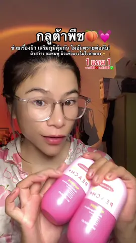 สารตั้งต้น กลูต้า 🍑✨#กลูต้าพีชเกาหลี #layleena #ดีบอกต่อ #tiktokป้ายยา #รีวิวบิวตี้ 