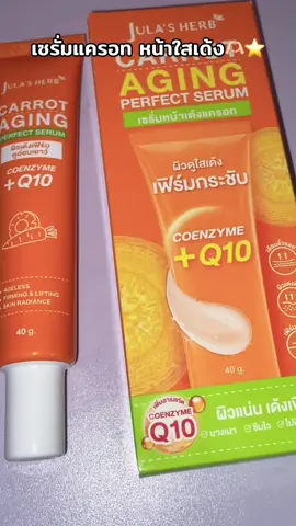 #เซรั่มแครอท #จุฬาเฮิร์บ #นายหน้าtiktokshop #ฟีดดดシ #เอาขึ้นหน้าฟีดที 