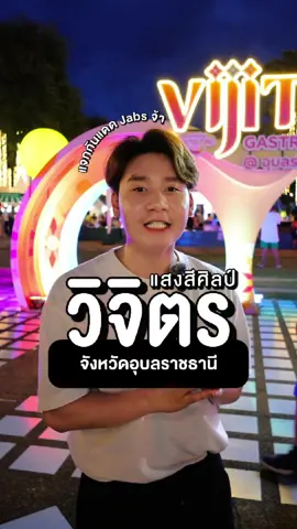 งานวิจิตรแสงสี​ พร้อมแจกกันแดดแจ๊บส์ให้ทุกคนได้ลองใช้​ #กันแดด #กันแดดแจ็บส์ #อุบลราชธานี 