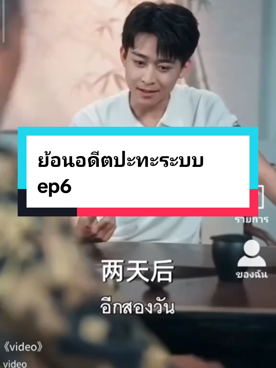 ย้อนอดีตปะทะระบบ ep6#ซีรี่ย์จีน 