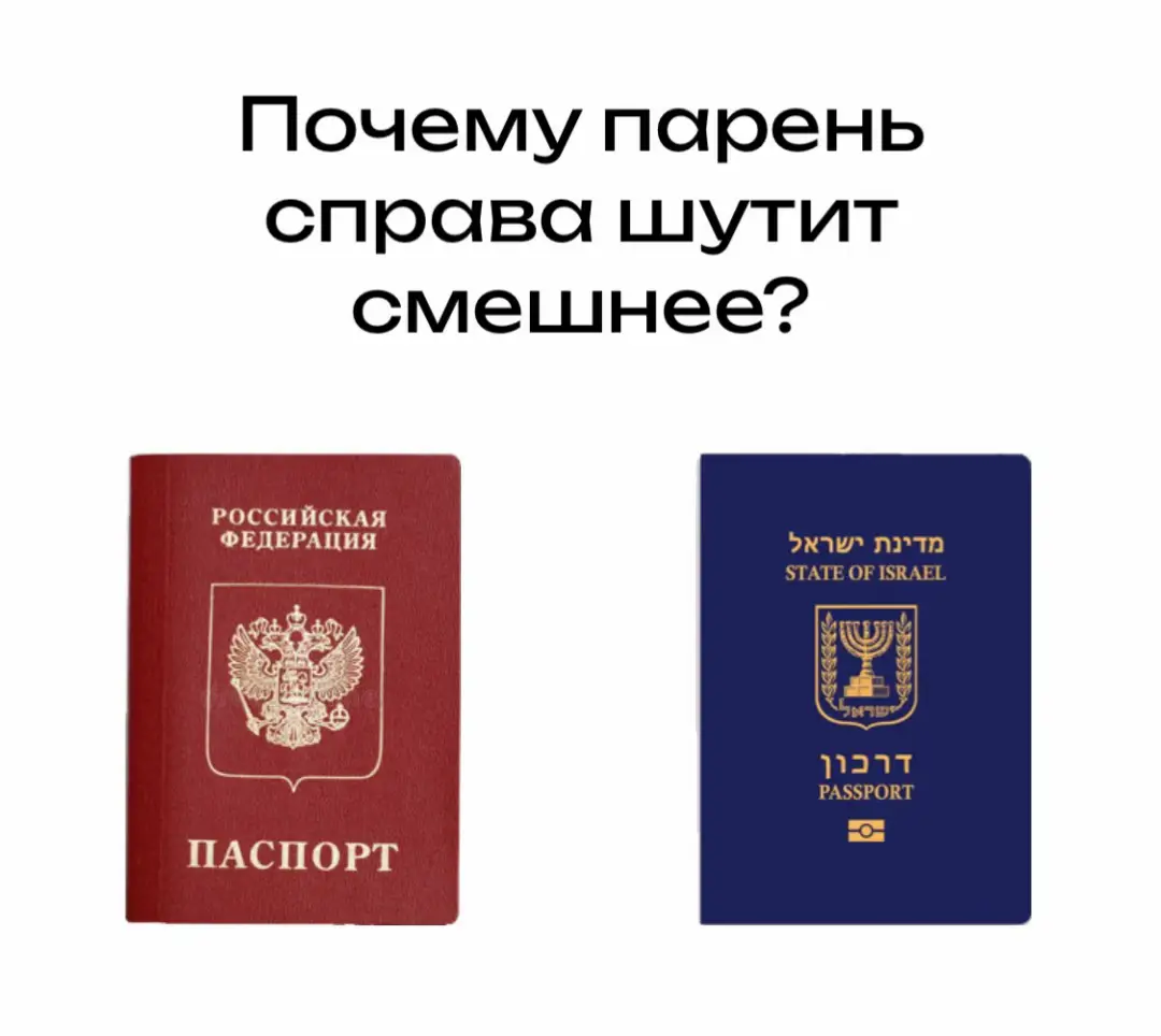 практически любой парень затмевает левого  #passports #darkon #russianpassport #israelipassport #israel #russia #загранпаспорт #fypage #fyppppppppppppppppppppppp #slay #санкции #wtf 