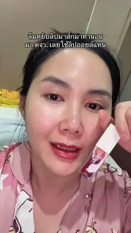 ใช้แทนได้จริงๆอะ ชุ่มชื้นถึง ! #มิลาเบลล์ #ลิปออยล์  