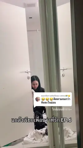 ตอบกลับ @แพทนะ🏳️‍🌈🙂 #แกล้งเพื่อน #ขึ้นฟีด #เบบี้เกด #สแตมป์ 