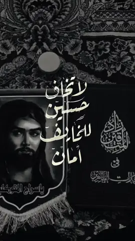 #CapCut لا تخاف حسين للخايف امان🕊❤️#ياحسين #يا_حسين #fyp 