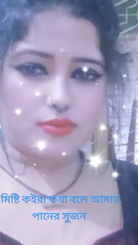 সুন্দর কইরা কথা বলে আমার পানের সুজন 