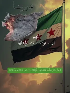 اللهم برداً وسلاماً على الشام وأهلها🥺❤️‍🩹 سلاماً عليها حتى تهدأ  