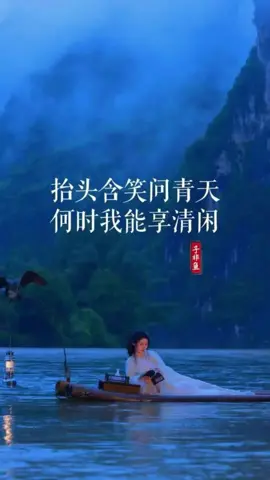 抬头含笑问青天，何时我能享清闲？早观日出晚看霞，清茶小酒度流年。囊中若是有闲钱，何处不是桃花源。#诗词 #情感共鸣 #人生感悟 #生活感悟 #治愈 