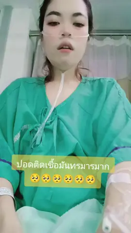 อาการปอดติดเชื้อทำไหมทรมานแบบนี้นอนไม่ได้กินก็ไม่ค่อยได้ ไอหนักมากหายใจก็ไม่สะดวก เหนื่อยมากๆ🥺🥺🥺😭