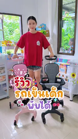 รถเข็นเด็กที่ใช้ชีวิตประจำวันได้สะดวกตัวนี้สามารถพกพาได้ทุกที่เลยค่ะพับใส่ท้ายรถคือดีมากๆ#รถเข็นเด็ก #รถเข็น #รถเข็นเด็กพกพา #รถเข็นเด็กพับได้ #รถเข็นเด็กพับเก็บได้ #ของดีแม่และเด็ก #ของดีบอกต่อ 