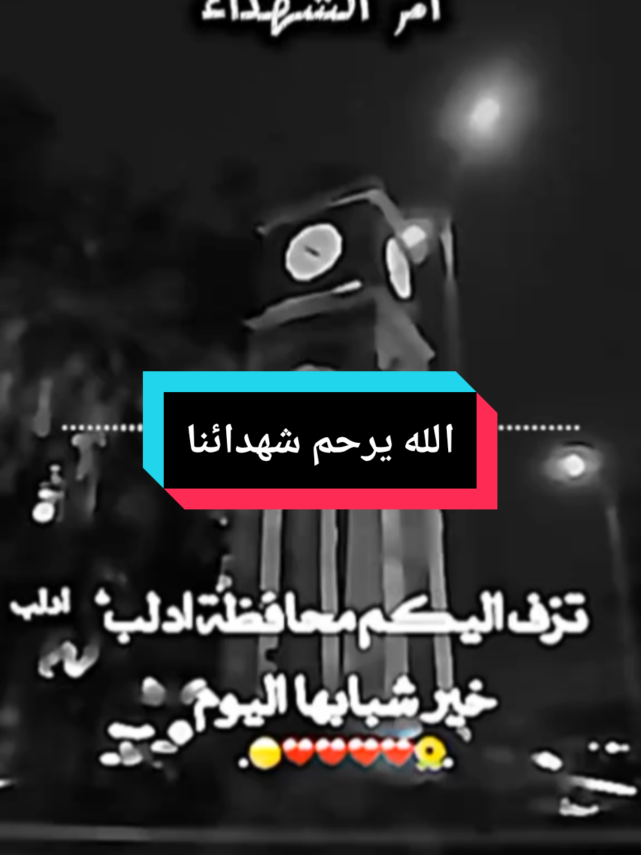 #ادلب #عاصمة_الثورة #ام_الشهداء #شهدائنا_في_قلوبنا_لن_ننساكم #الله_يرحم_شهدائنا_🥺🥀💔 #سوريا_حرة #السويداء #ادلب_عاصمة_الثورة #عبودي_الادلبي #الثورةالسورية #انتصار_الثورة #سقوط_بشار_الاسد #احرار_سوريا #ادلب_الخضراء #مشهدات #تصاميم_فيديوهات🎵🎤🎬 #ادلب_حمص_حلب_شام_درعا_حماة #سوريا_ادلب_حلب_حماة_حمص_الشام_الرقة_درعا #سوريا_ادلب_حمص_حلب_شام_درعا_حماة #سوريا_تركيا_العراق_السعودية_الكويت #جديد #2025#CapCut 