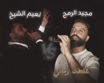 الثنائي المرعب مجيد الرمح / نعيم الشيخ                                                   #نعيم_الشيخ                                       #مجيد_الرمح 