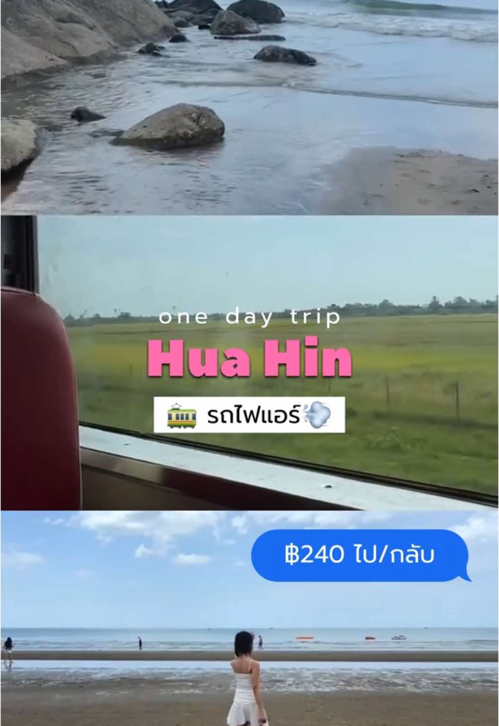 🚆One Day Trip กรุงเทพ - หัวหิน . #huahin #onedaytrip #tiktokพาเที่ยว #สวนสนประดิพัทธ์ #หาดทรายน้อย #นั่งรถไฟเที่ยว 