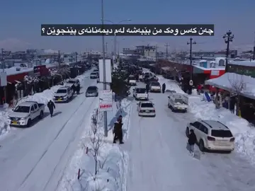 دووریت سەختە نیشتیمانم وەلەو ئێرەش نیشتیمانە بەڵام دڵم هەر لەلای تۆیە #لۆان_پێنجوێنی #پێنجوێن #سلێمانی #ئەلیاسەفرە #بلکیان 