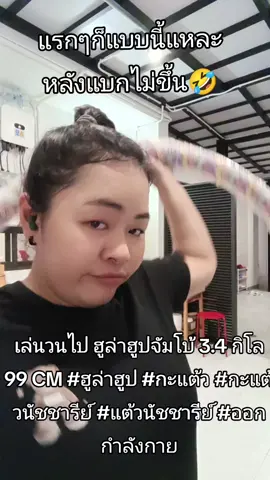 เล่นวนไป ฮูล่าฮูปจัมโบ้ 3.4 กิโล 99 CM #ฮูล่าฮูป #กะแต้ว #กะแต้วนัชชารีย์ #แต้วนัชชารีย์ #ออกกำลังกาย@กะแต้วนัชชารีย์ @กะแต้วนัชชารีย์ @กะแต้วนัชชารีย์ 