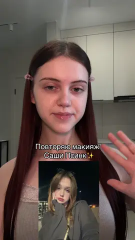@sashka psink^_−☆ надеюсь чутьчуть похоже💔 выбираем следующий макияж в тгк:таня куда? #fyp #рек #макияж #косметика #тутор #сашапсинк #повторяю 