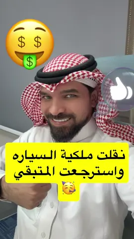 نقل ملكية السياره واسترجاع التامين