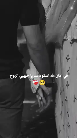 #الله يحميك ياروحي وترجع لي بخير وسلامه يانضر عيني❤️‍🩹😞#زوجي