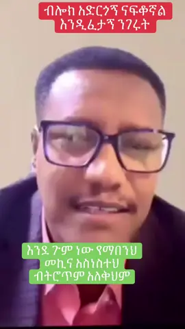 #amhara #tik_tok #treanding #fyp #vairal #ጎንደር❤ጎጃም❤ወሎ❤ሸዋ #dúo #habeshatiktok #amharatiktok @Fasil Demoz Tube @meharidegefaw_official @Hanicho @Zemedkun Bekele @Memar መማር 