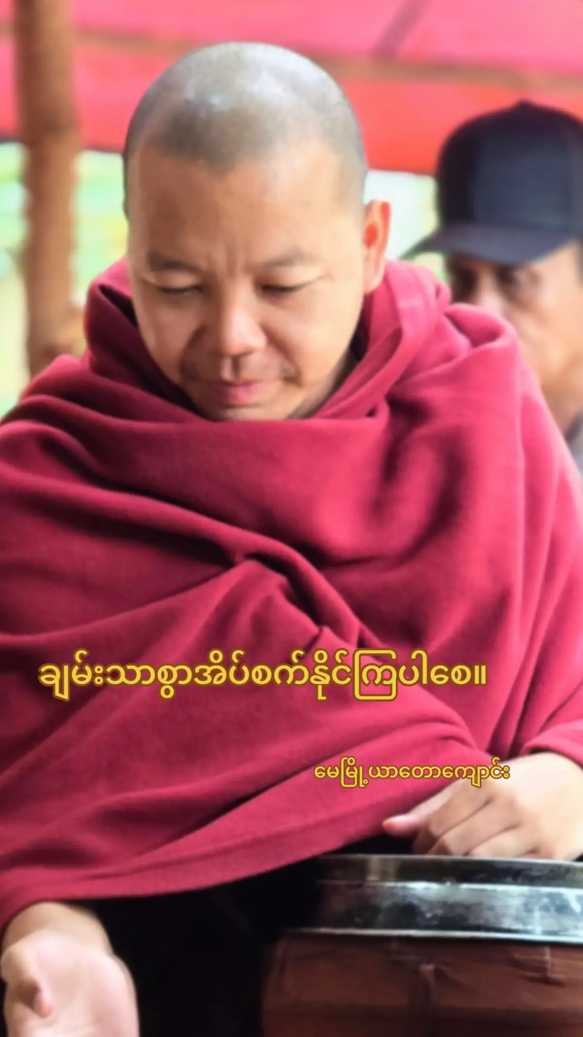 #မေမြို့ယာတောကျောင်း #အရှင်ဥက္ကံသ 