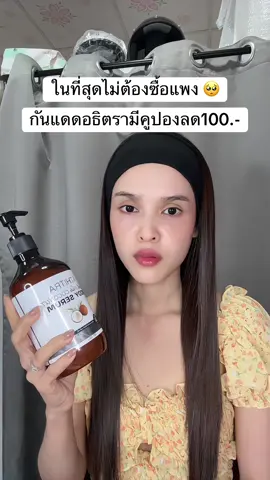 🥹 #กันแดด #กันแดดอธิตรา 