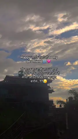 Happy साउने सक्रान्ती to my bestfriend👥💗 #vairal_vidoeo #fyp #foryou #keepsupporting 