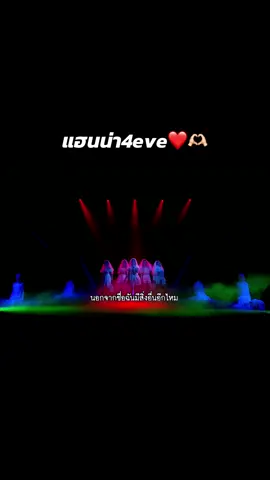 แฮนน่า4eve🫶🏻❤️#ฟิดดดดดดดดดดด🥺 #2025 