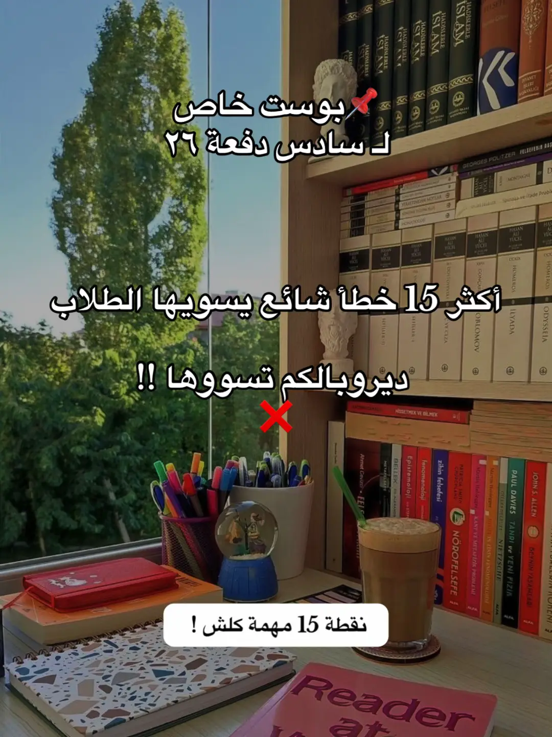 #سادس #سادسيون #سادس2026 #دفعة2026 #كليةالطب #الطب #طب #دكتورة #سادس_علمي #الشعب_الصيني_ماله_حل😂😂 #مالي_خلق_احط_هاشتاقات #الوزاري #وزارة_التربية #الامتحانات #سادس_دفعة_26 #سوادس #2026 #دراسة #دكاترة #كلية_الطب 