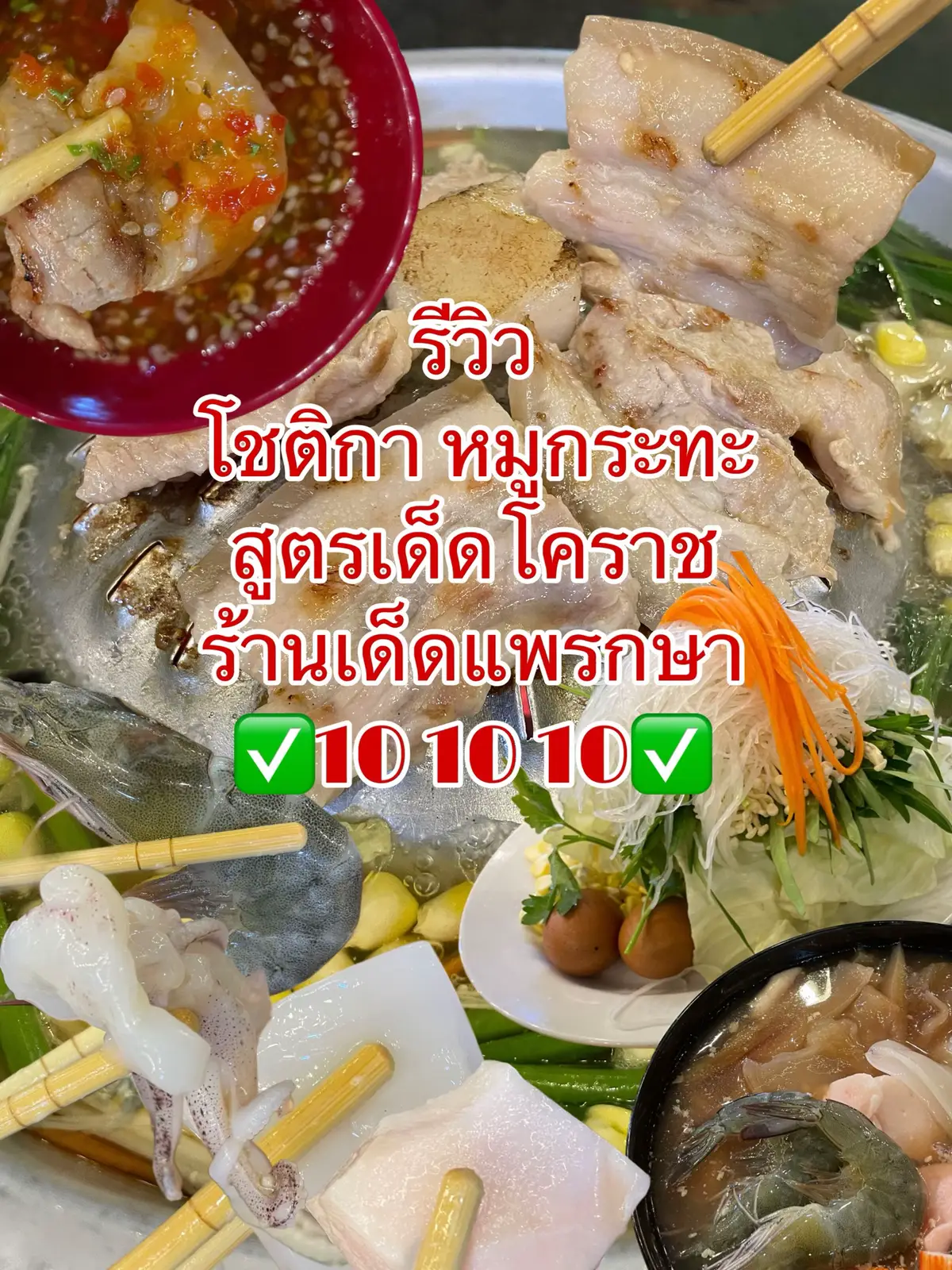 โชติกาหมูกระทะ สูตรเด็กโคราช?  แต่ไปลองละเด็ดจริงแกเอ้ยยยย  ของแทร่….. 10 10 10 #แพรกษา #สมุทรปราการ #โรงเรียนประทุมคงคา #รีวิวอาหาร #ร้านเด็ดสมุทรปราการ #อร่อยบอกต่อ #หมูกระทะ #โชติกาหมูกระทะสูตรเด็ดโคราช 