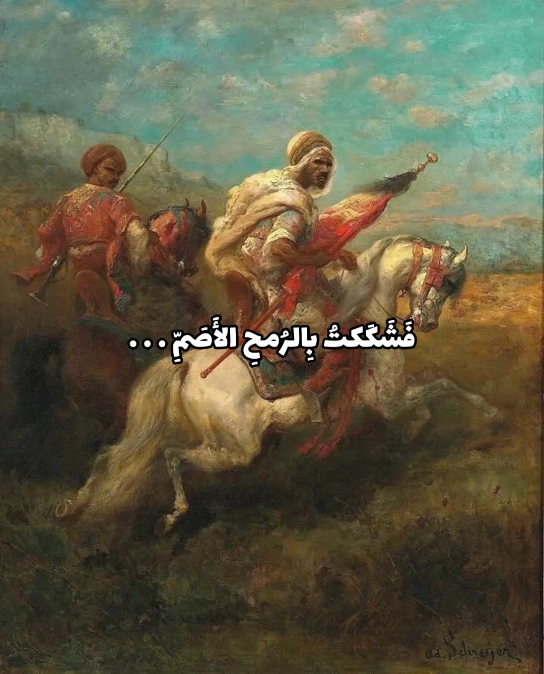 #عنترة_بن_شداد #شجاعة #عبس #foryoupage #viral #fyp #المتنبي📚 #فصحى #شعر #قصيد 
