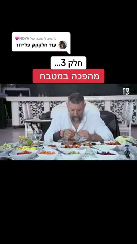 משיב/ה ל-@NOYA💗 #מהפכהבמטבח #סדרותישראליות #פרקיםמלאים #חלק4? לעוד תכנים ופרקים של מהפכה במטבח מוזמנים לעקוב 👆👆 