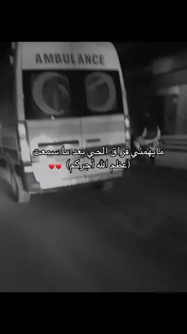 #مايهمني فراق الحي بعد ما سمعت عظم الله أجركم#💔💔💔 #ان_لله_وان_اليه_راجعون #💔 #🥺🥺🥺 