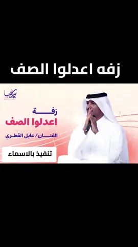 زفه اعدلوا الصف معرسنا حضر  #زفه#معرس#عايل#القطري#زفه#زواج#عريس