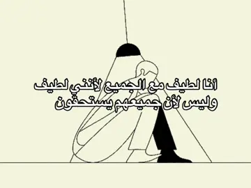أنا لطيف مع الجميع لأنني لطيف #كسبلورر #كتاباتي #فصحى #عبارات #قتباسات #fyp 