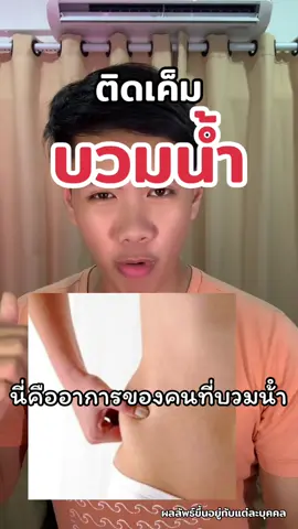 กินเค็มเยอะ ตัวมันจะบวม😢 #ชาเขียวปันนี่เฮิร์บ #ชาเขียว #ขับโซเดียม #ตัวบวม #บวมน้ํา #ปันนี่เฮิร์บ 