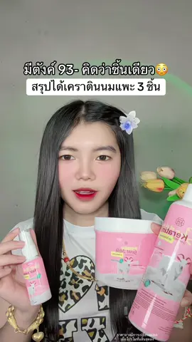 😳 #ชุดเคราตินนมแพะ #ชุดเคราตินนมแพะ3ชิ้น #แชมพูนมแพะ #เคราตินนมแพะ #เซรั่มผมนมแพะ 
