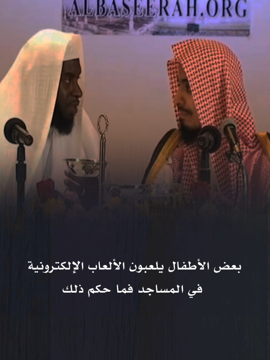 شوفوا خفة دم الشيخ عبد السلام الشويعر لما سألوه عن الألعاب بالمساجد! 😅 #الشيخ_عبدالسلام_الشويعر #خفة_دم #ابتسامة #فتاوى_طريفة #مساجد #تريند_تيك_توك #مقاطع_أبو_أروى 