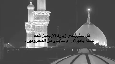 هَـــــل؟؟😔🤍.                                      #بغداد #الاربعين #العراق #كربلاء #الامام_الحسين 